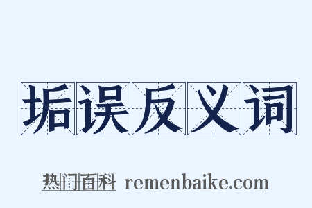 垢误反义词是什么意思的图片